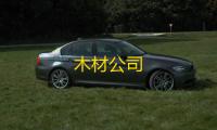 木材公司